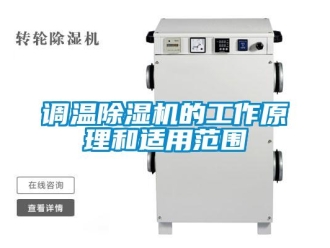 企業新聞調溫除濕機的工作原理和適用范圍