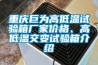 重慶巨為高低溫試驗(yàn)箱廠家價(jià)格、高低溫交變?cè)囼?yàn)箱介紹