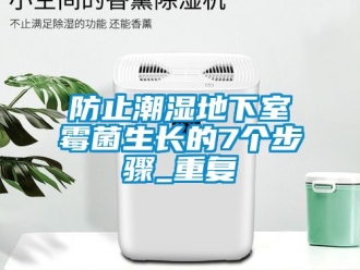 企業新聞防止潮濕地下室霉菌生長的7個步驟_重復