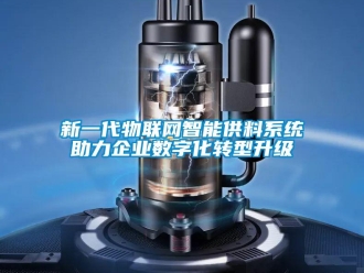 知識百科新一代物聯網智能供料系統助力企業數字化轉型升級