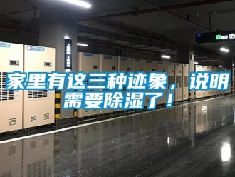 行業(yè)新聞家里有這三種跡象，說明需要除濕了！
