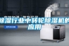 除濕行業中轉輪除濕機的應用