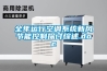 全年運(yùn)行空調(diào)系統(tǒng)新風(fēng)節(jié)能控制探討綜述.doc