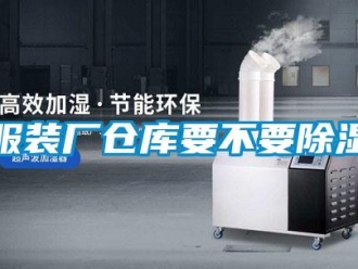 企業新聞服裝廠倉庫要不要除濕