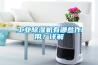 工業(yè)除濕機有哪些作用？詳解