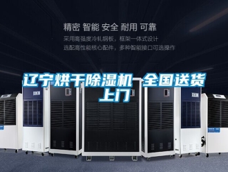 行業新聞遼寧烘干除濕機 全國送貨上門