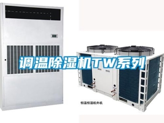 行業(yè)新聞?wù){(diào)溫除濕機(jī)TW系列