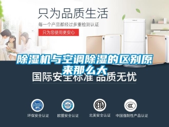 企業新聞除濕機與空調除濕的區別原來那么大