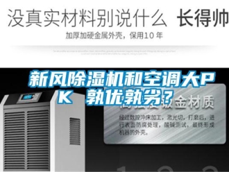知識百科新風除濕機和空調大PK 孰優孰劣？