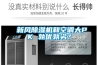 新風除濕機和空調大PK 孰優孰劣？