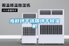 工業除濕機類型介紹