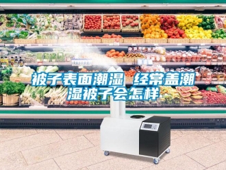 常見問題被子表面潮濕 經常蓋潮濕被子會怎樣