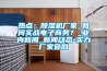 熱點(diǎn)：除濕機(jī)廠家_如何實(shí)戰(zhàn)電子商務(wù)？_業(yè)內(nèi)新聞_新聞動態(tài)-實(shí)力廠家官網(wǎng)
