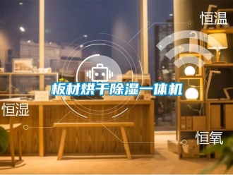 常見問題板材烘干除濕一體機