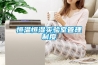 恒溫恒濕實(shí)驗(yàn)室管理制度