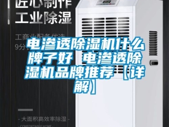 企業新聞電滲透除濕機什么牌子好 電滲透除濕機品牌推薦【詳解】