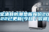 寶清縣防潮墊板報價2022已更新(今日／價格)