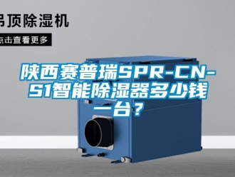 行業新聞陜西賽普瑞SPR-CN-S1智能除濕器多少錢一臺？
