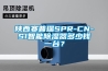陜西賽普瑞SPR-CN-S1智能除濕器多少錢(qián)一臺(tái)？