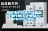 揭陽(yáng)電子防潮干燥箱品牌排行榜(好企業(yè)精選：2022已更新)
