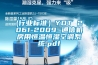 (行業標準）YDT 2061-2009 通信機房用恒溫恒濕空調系統.pdf
