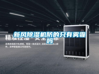 常見(jiàn)問(wèn)題新風(fēng)除濕機(jī)防的只有霧霾嗎