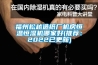 福州松越造紙廠機房恒溫恒濕機哪家好(推薦：2022已更新)