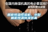 定制南京恒溫恒濕一定要注意三點