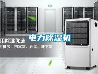 企業新聞電力除濕機