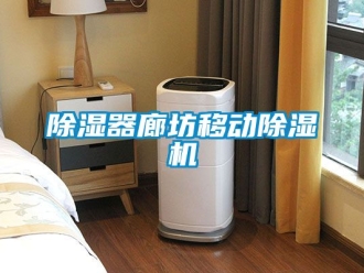 行業新聞除濕器廊坊移動除濕機
