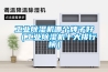 抽濕機的工作原理是什么 除濕機的工作原理？