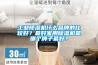 工業除濕機什么品牌的比較好？最好家用除濕機是哪個牌子最好？
