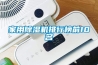 家用除濕機排行榜前10名
