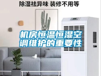 行業新聞機房恒溫恒濕空調維護的重要性