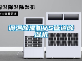 企業新聞調溫除濕機VS管道除濕機