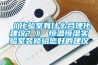 《化驗室有什么合理化建議？》 恒溫恒濕實驗室裝修給您好的建議