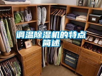 企業新聞調溫除濕機的特點簡述