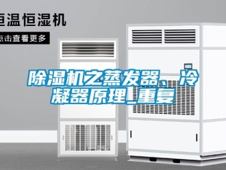 行業新聞除濕機之蒸發器、冷凝器原理_重復