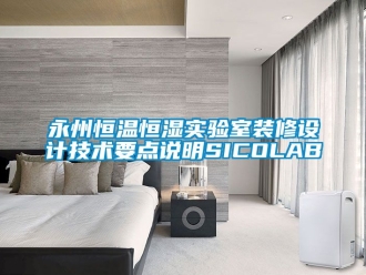 知識百科永州恒溫恒濕實驗室裝修設計技術要點說明SICOLAB
