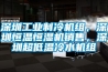 永州恒溫恒濕實驗室裝修設計技術要點說明SICOLAB