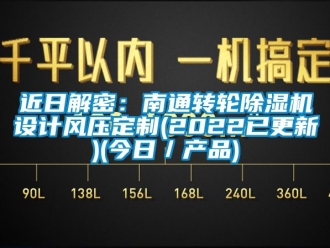 常見問題近日解密：南通轉(zhuǎn)輪除濕機(jī)設(shè)計(jì)風(fēng)壓定制(2022已更新)(今日／產(chǎn)品)