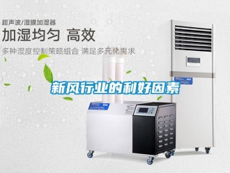 知識百科新風行業的利好因素