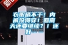 衣服曬不干！內(nèi)褲沒得穿！回南天還要繼續(xù)？！還好……
