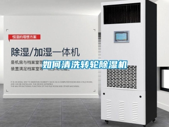 常見問題如何清洗轉輪除濕機
