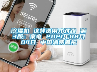 企業(yè)新聞除濕機(jī) 這樣選用才對(duì)路 第3版：家電 2021年08月04日 中國(guó)消費(fèi)者報(bào)