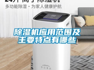 企業新聞除濕機應用范圍及主要特點有哪些