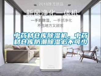 知識百科中藥材倉庫除濕機，中藥材倉庫防潮除濕必不可少