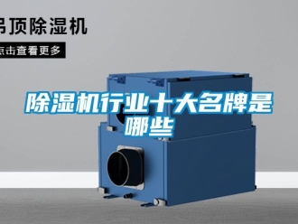 行業新聞除濕機行業十大名牌是哪些