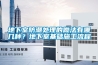 地下室防潮處理的做法有哪幾種？地下室基礎(chǔ)施工流程