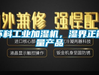 行業(yè)新聞環(huán)科工業(yè)加濕機(jī)，濕界正能量產(chǎn)品